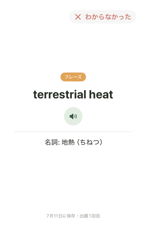 テストのフラッシュカード。左にスワイプして「わからなかった」と判定した状態
