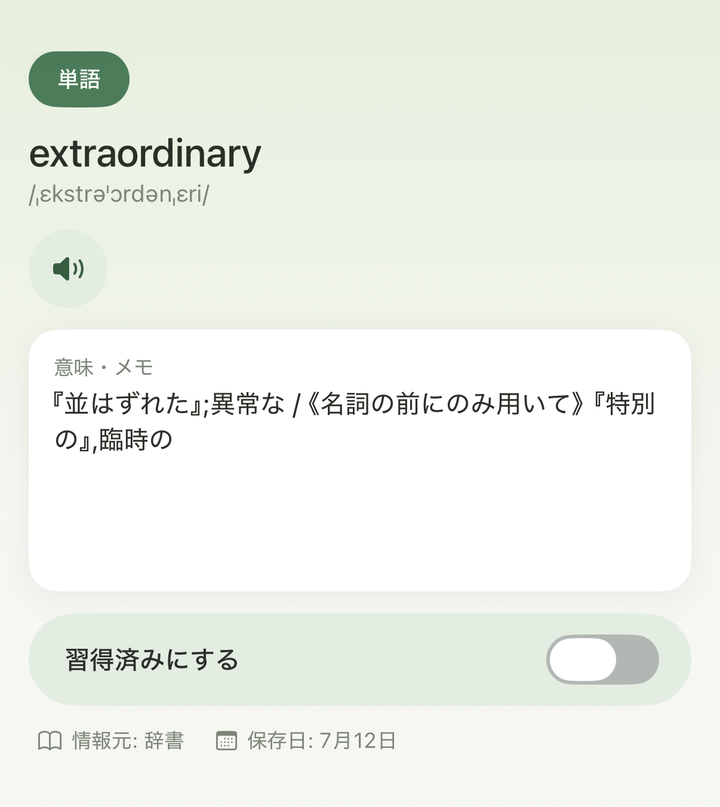 単語詳細画面。見出し語、発音記号、音声ボタン、意味・メモ、習得済みトグルが表示されている