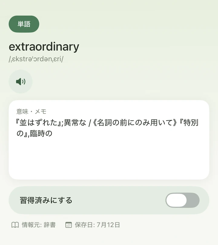 単語詳細画面。見出し語、発音記号、音声ボタン、意味・メモ、習得済みトグルが表示されている