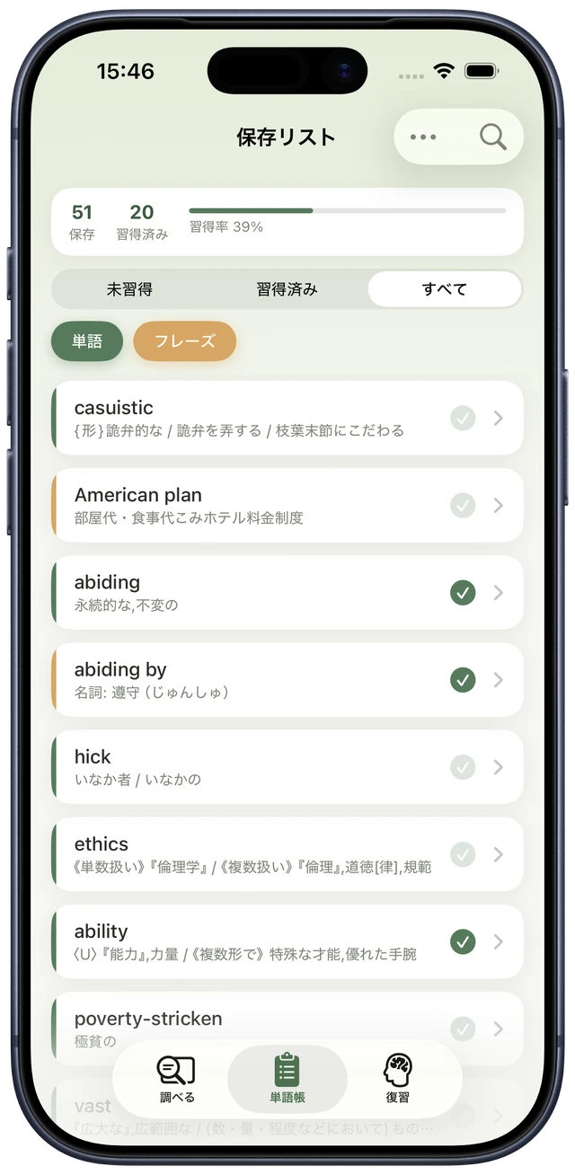 Brainoの保存リスト画面。保存した単語が習得状態とともに一覧表示されている