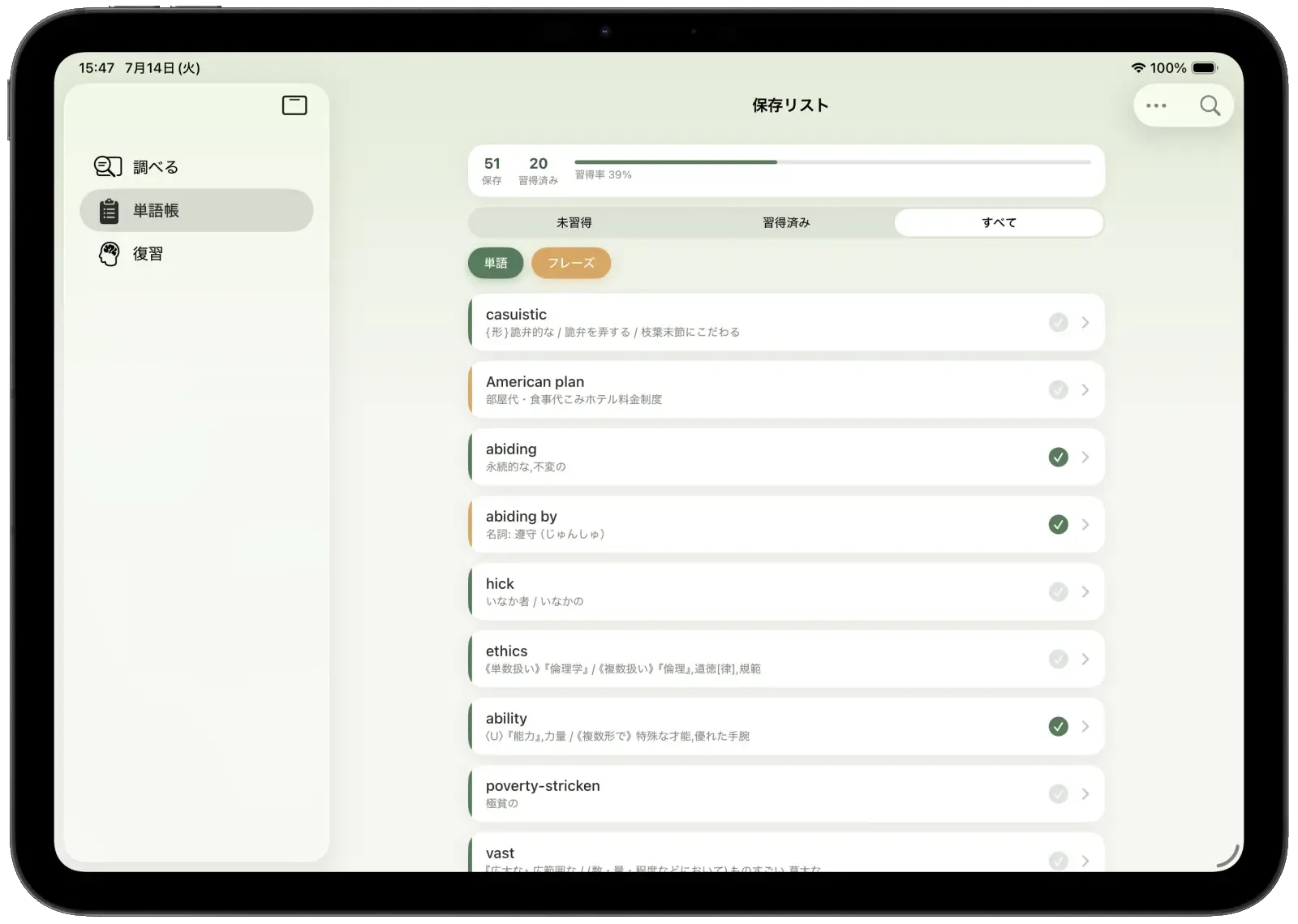 iPad横向きで表示したBrainoの保存リスト画面。サイドバーに調べる・単語帳・復習のメニューが並んでいる