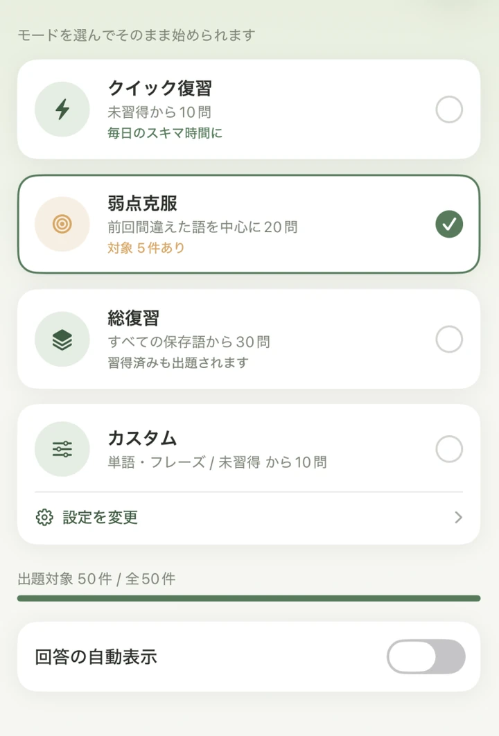 テスト設定画面。クイック復習・弱点克服・総復習・カスタムの4つのモードから選択できる